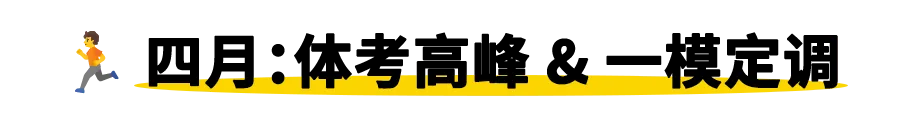 收藏!2026年山东中考全周期备考进度表! 第5张