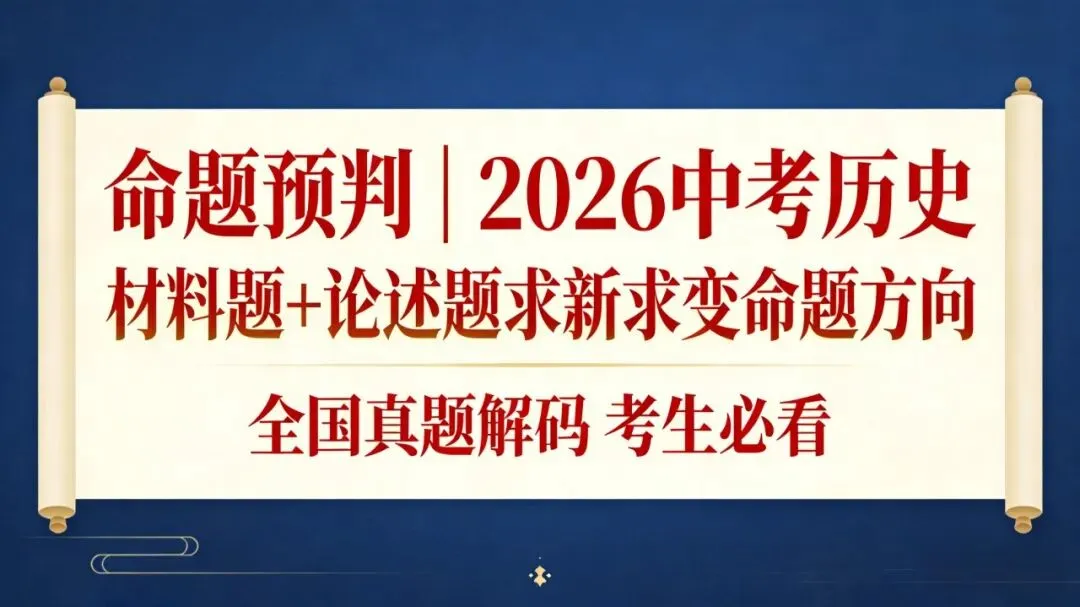 命题预判|2026中考历史材料题+论述题求新求变命题方向:全国真题解码,考生必看 第1张