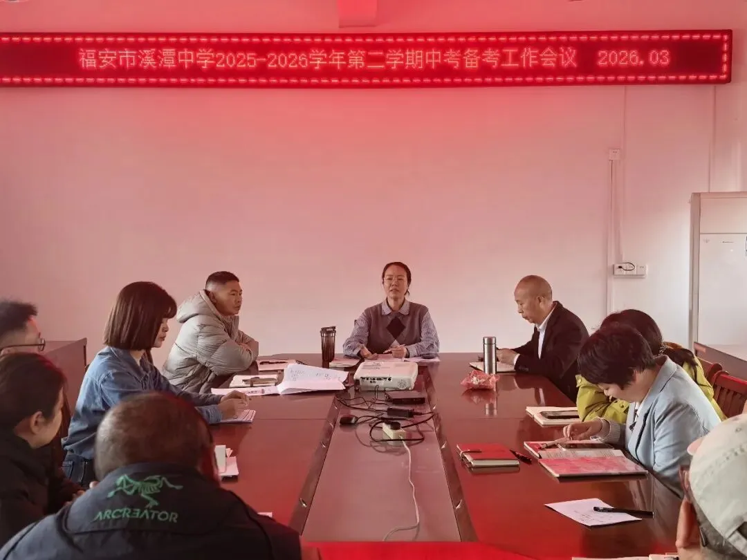 【备战中考】凝心聚力备中考 笃行实干向未来——溪潭中学召开2026届初三备考工作会议 第5张