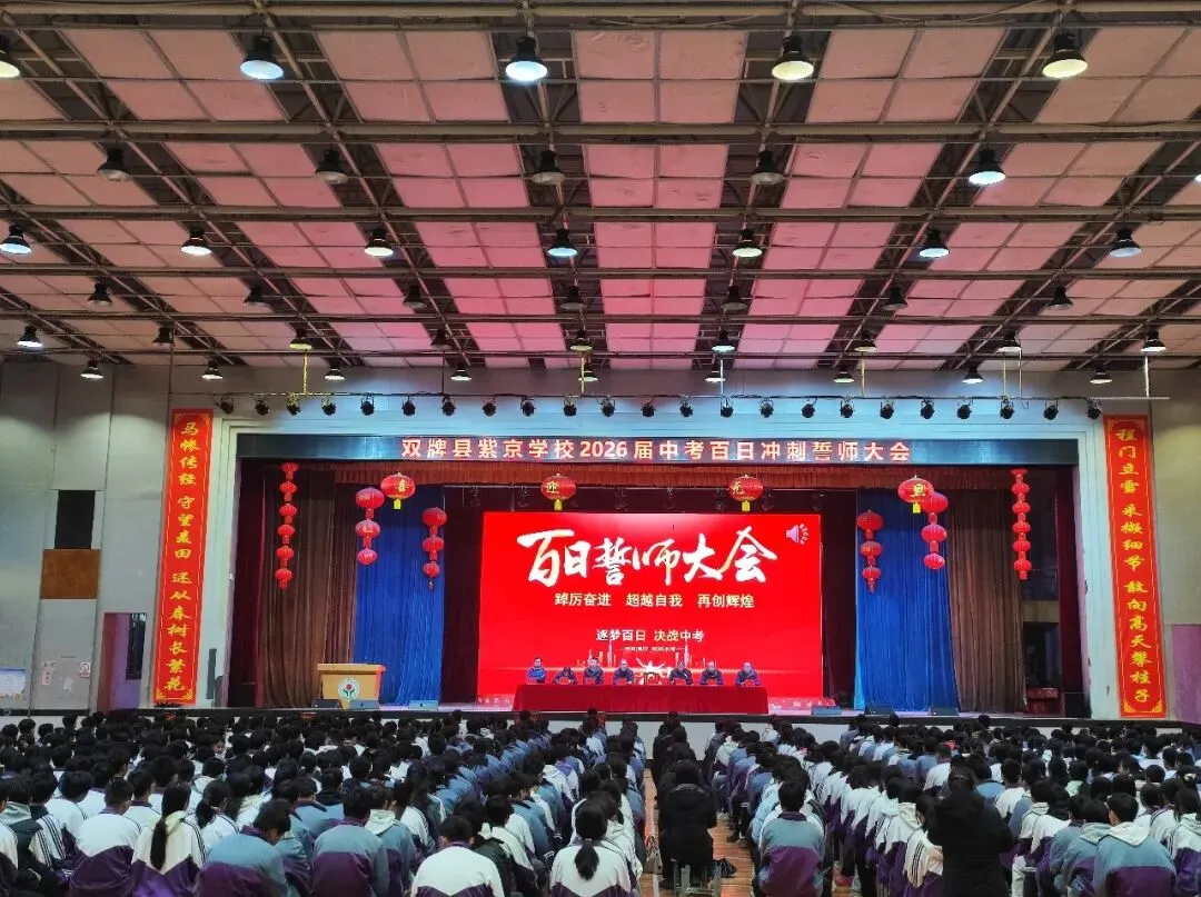 百日鏖战赴中考 笃行奋进创辉煌 ——双牌紫京学校2026届中考百日冲刺誓师大会圆满举行 第1张
