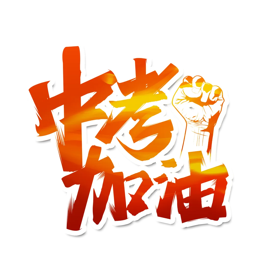 中考加油!致2025年山西中考考生的一封信 第9张