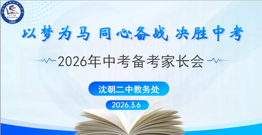 以梦为马踏征程 家校同心赢中考——沈朝二中召开2026届中考备考家长会 第2张