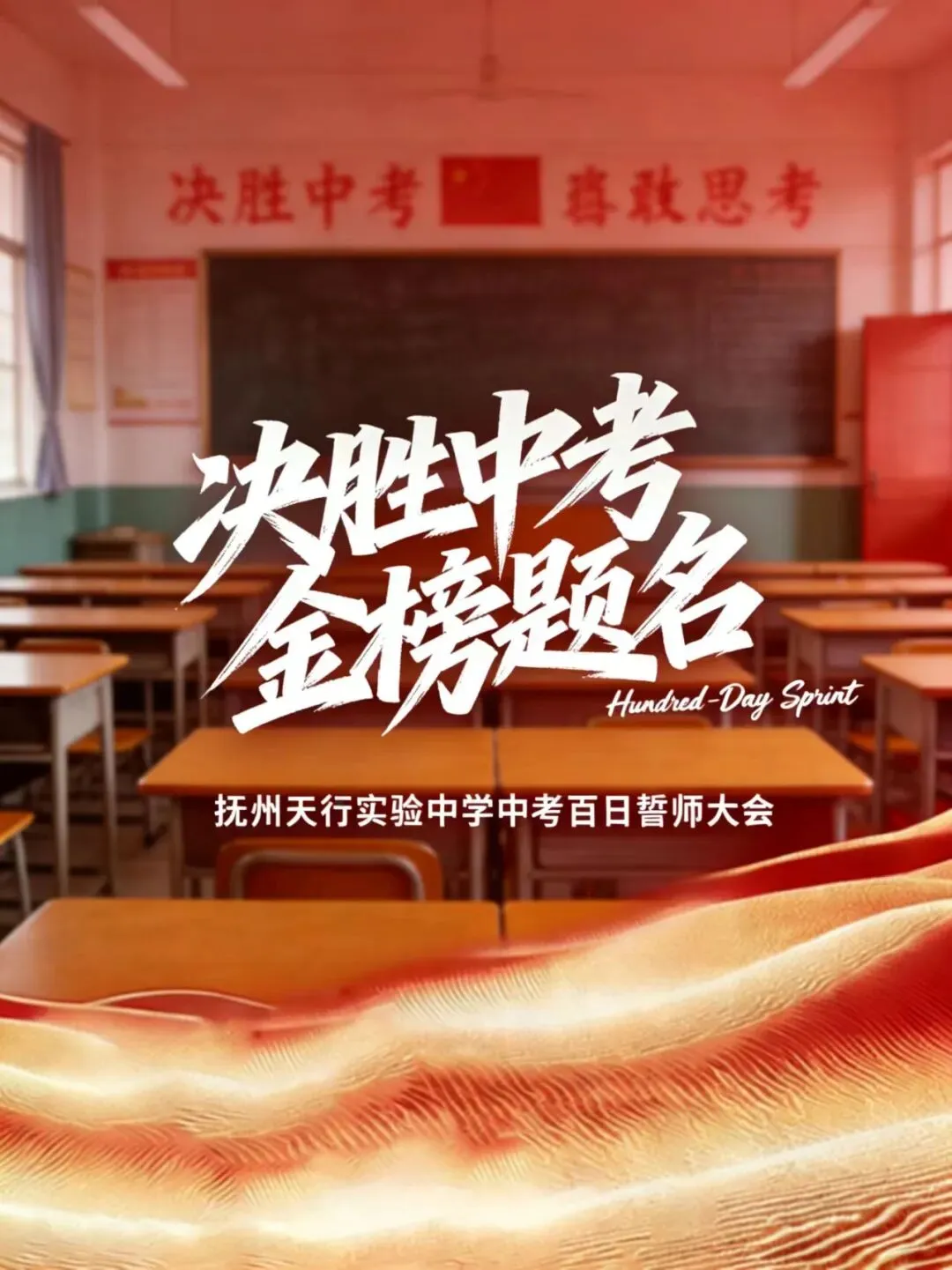 百日砺剑 逐梦中考——天行实验学校2026届中考百日誓师大会 第3张