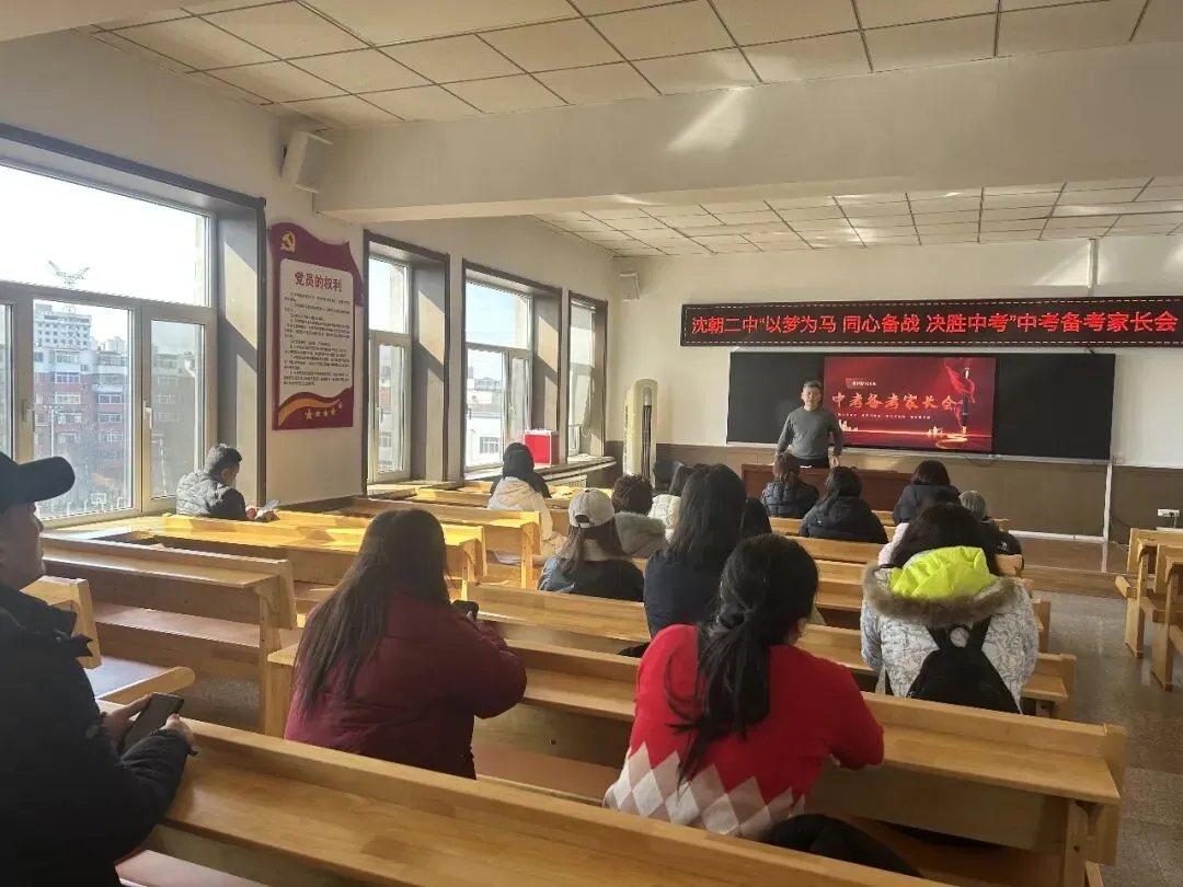 以梦为马踏征程 家校同心赢中考——沈朝二中召开2026届中考备考家长会 第11张