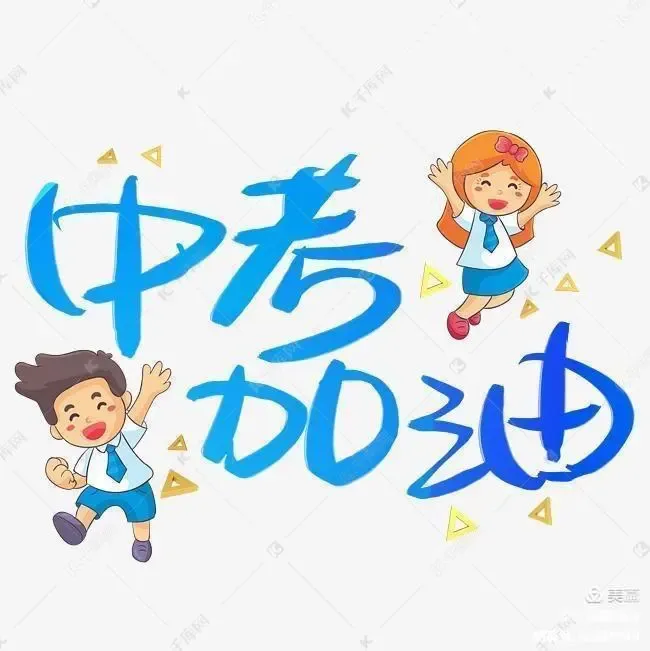 以梦为马踏征程 家校同心赢中考——沈朝二中召开2026届中考备考家长会 第14张