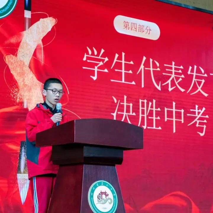百日冲刺赴征程,笃行奋进战中考——四川省名山中学(蒙山校区)举行冲刺动员大会 第28张