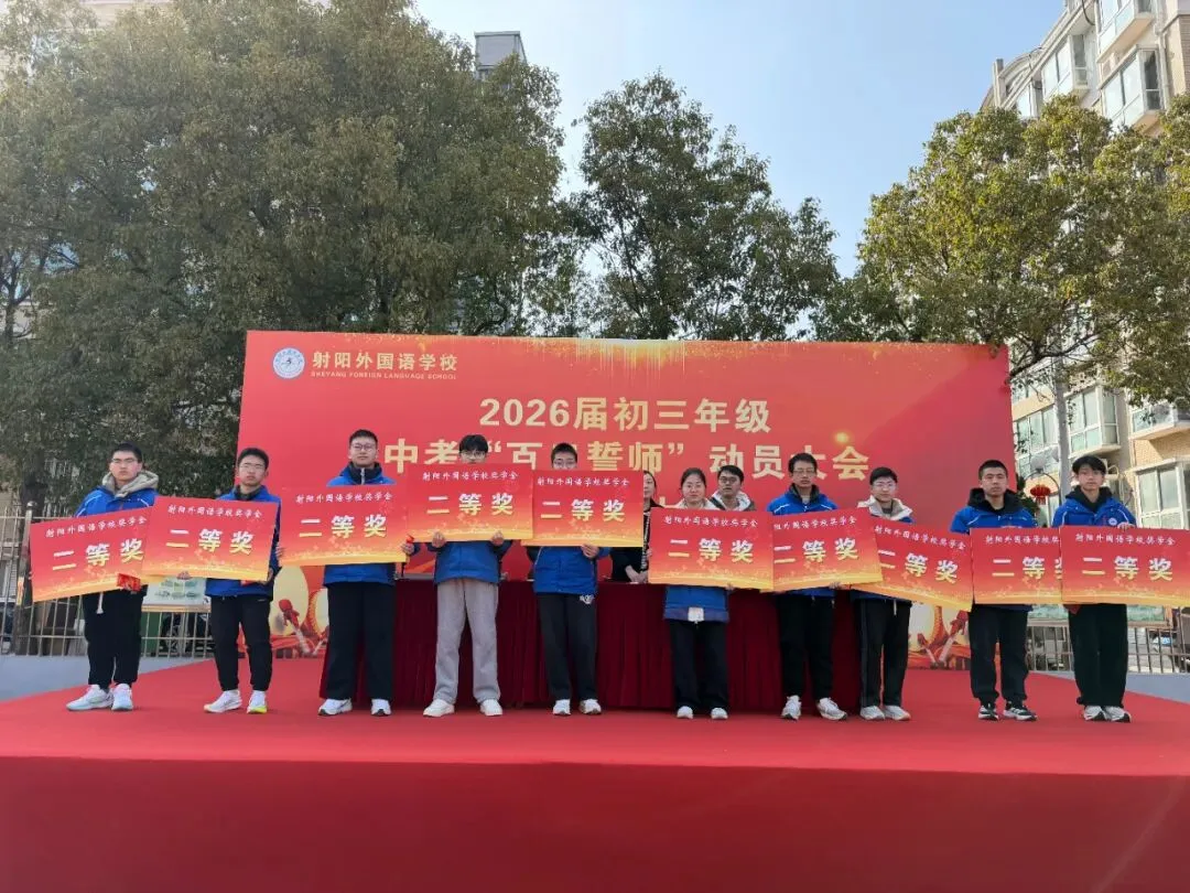 百日鏖战凌云志,六月中考展宏图——射阳外国语学校中考百日誓师大会燃情启幕 第20张