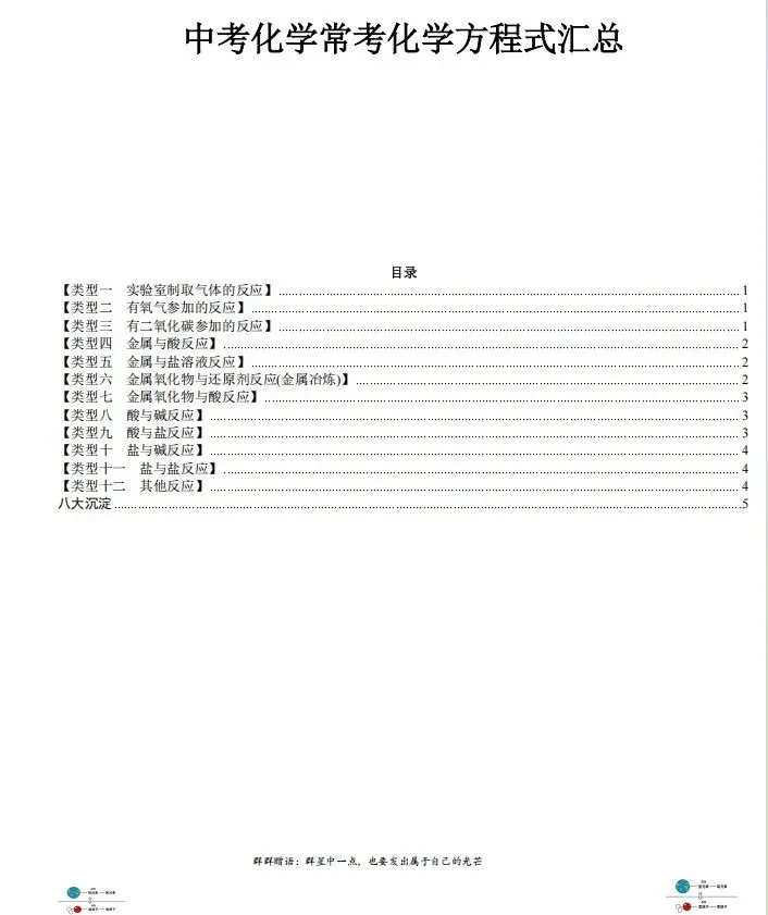 中考复习-初中化学化学方程式汇总 第1张