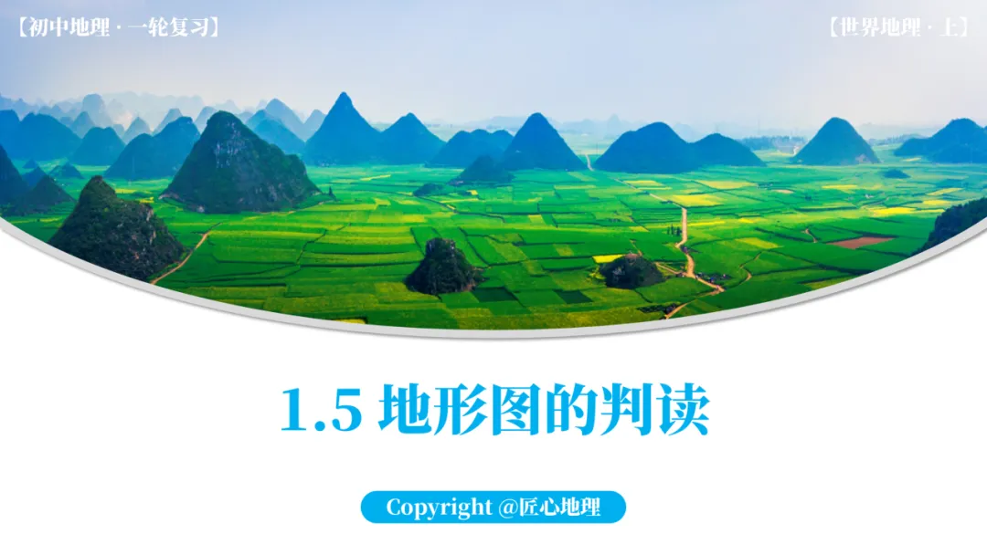 新教材 | 中考一轮复习·地形图的判读(课件+导学单+练习题) 第1张