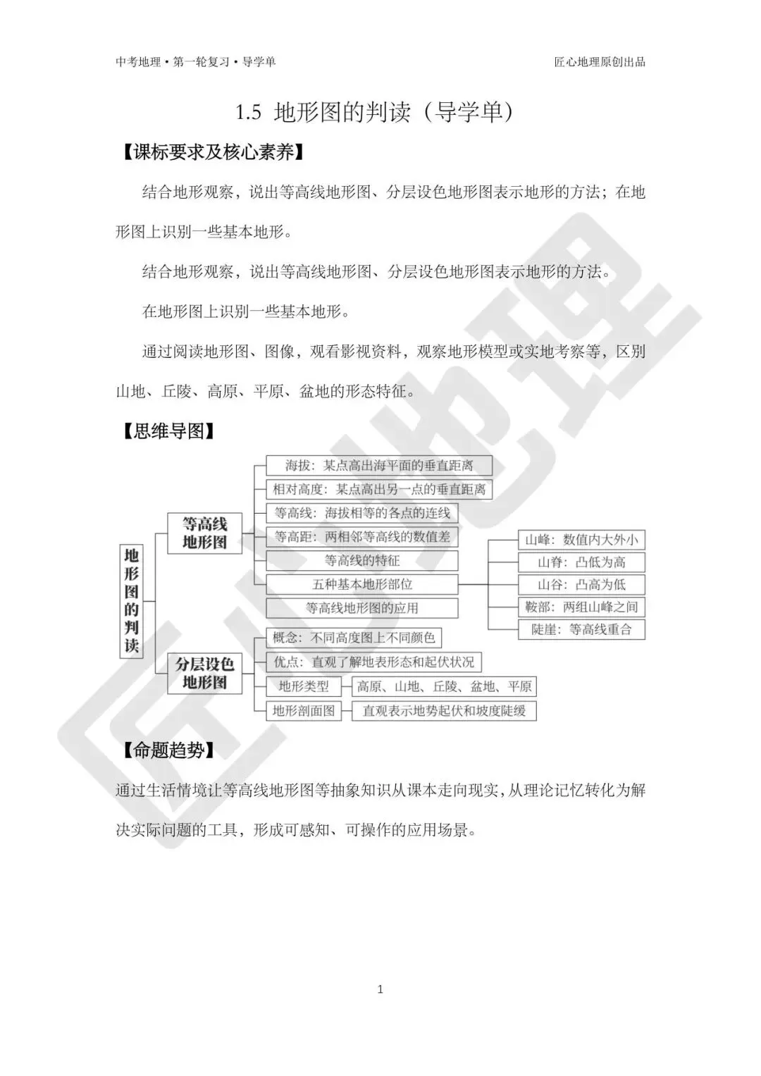 新教材 | 中考一轮复习·地形图的判读(课件+导学单+练习题) 第6张