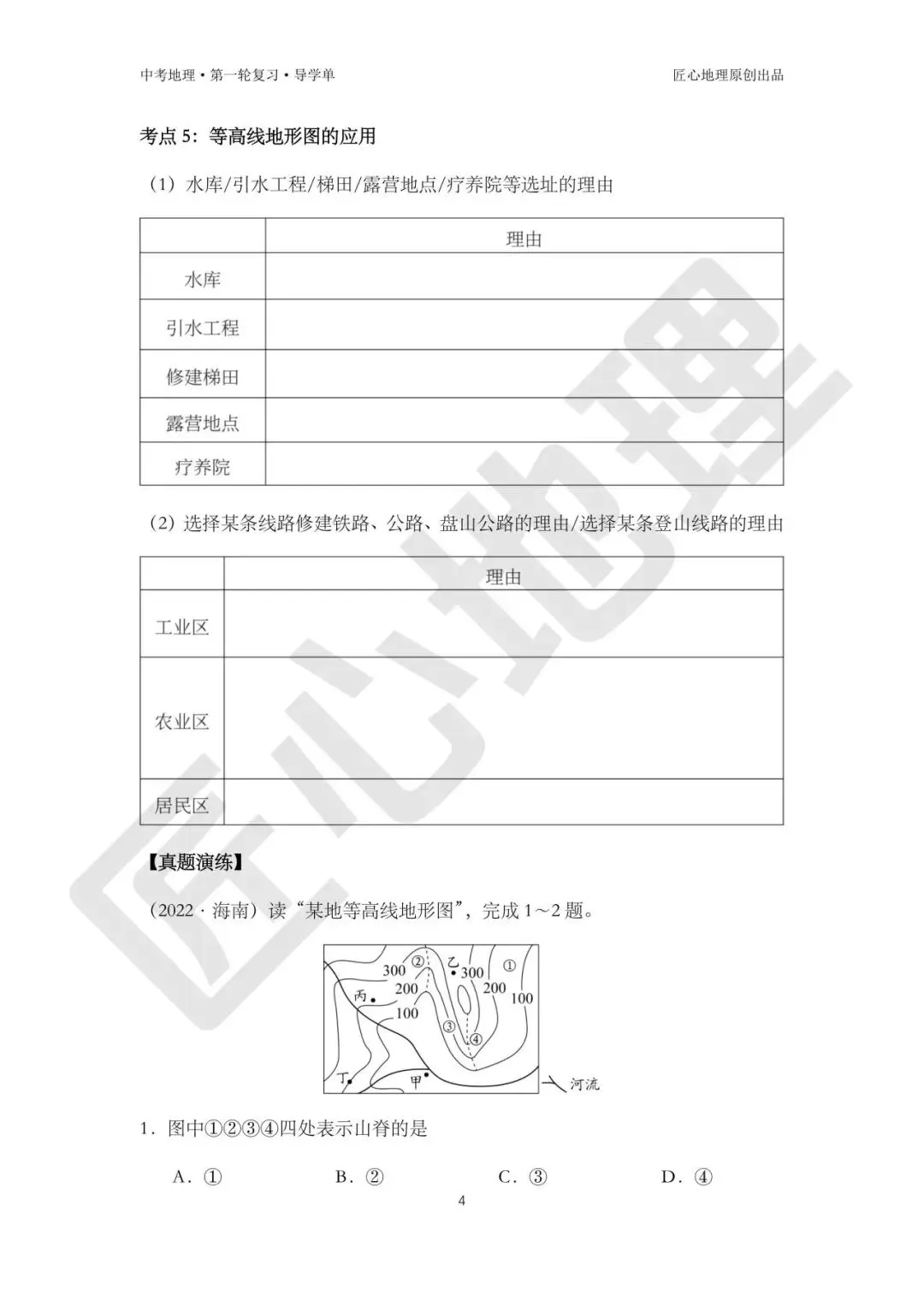 新教材 | 中考一轮复习·地形图的判读(课件+导学单+练习题) 第9张