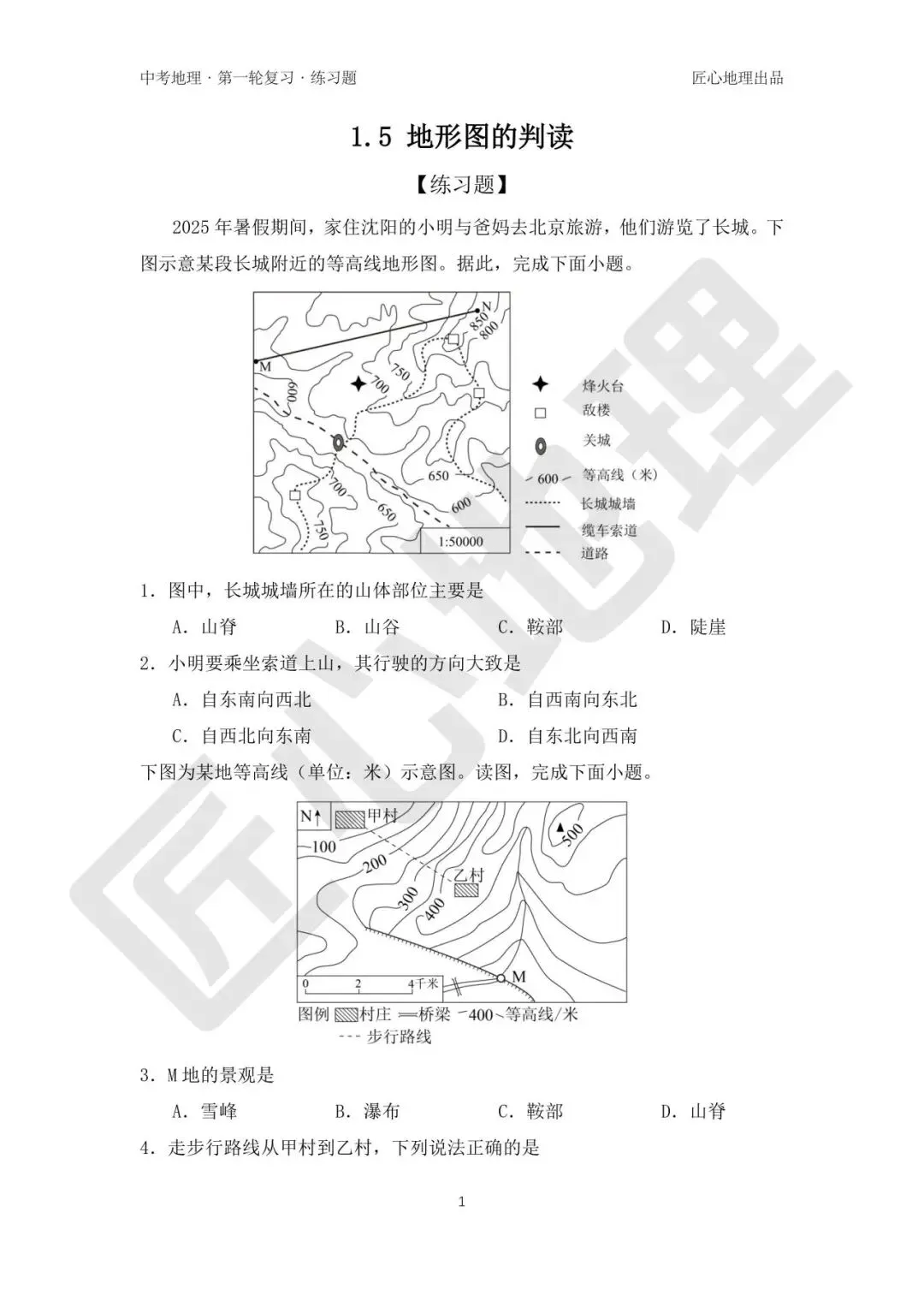 新教材 | 中考一轮复习·地形图的判读(课件+导学单+练习题) 第17张