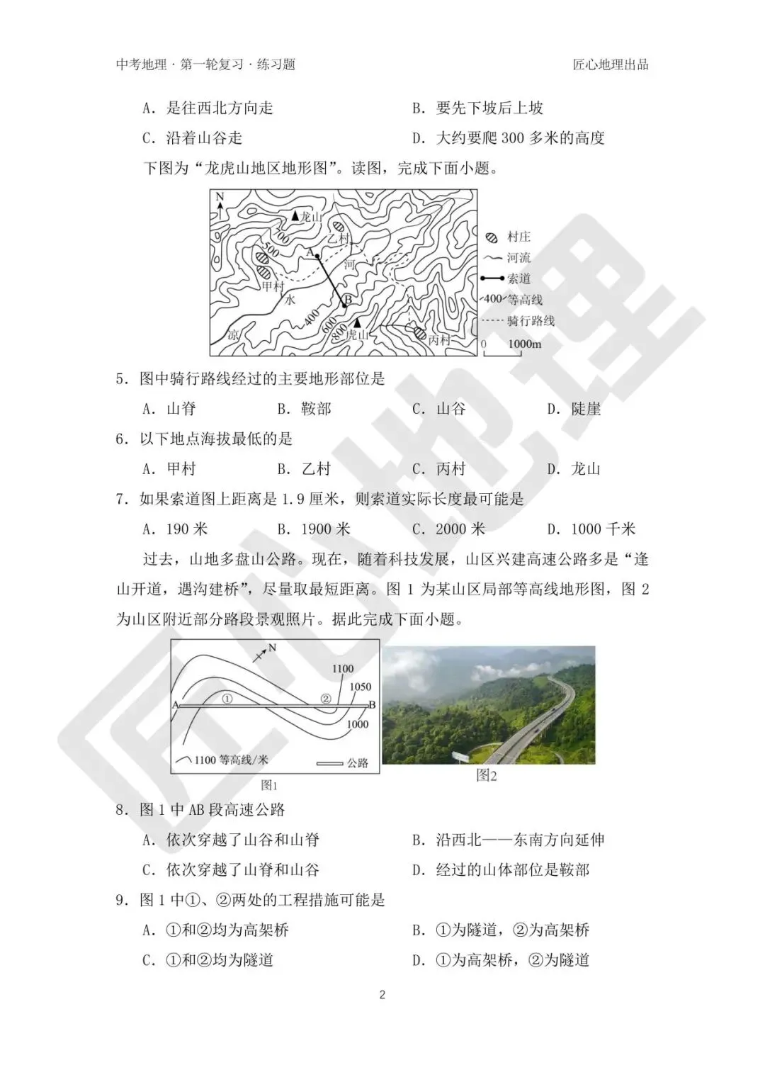 新教材 | 中考一轮复习·地形图的判读(课件+导学单+练习题) 第18张