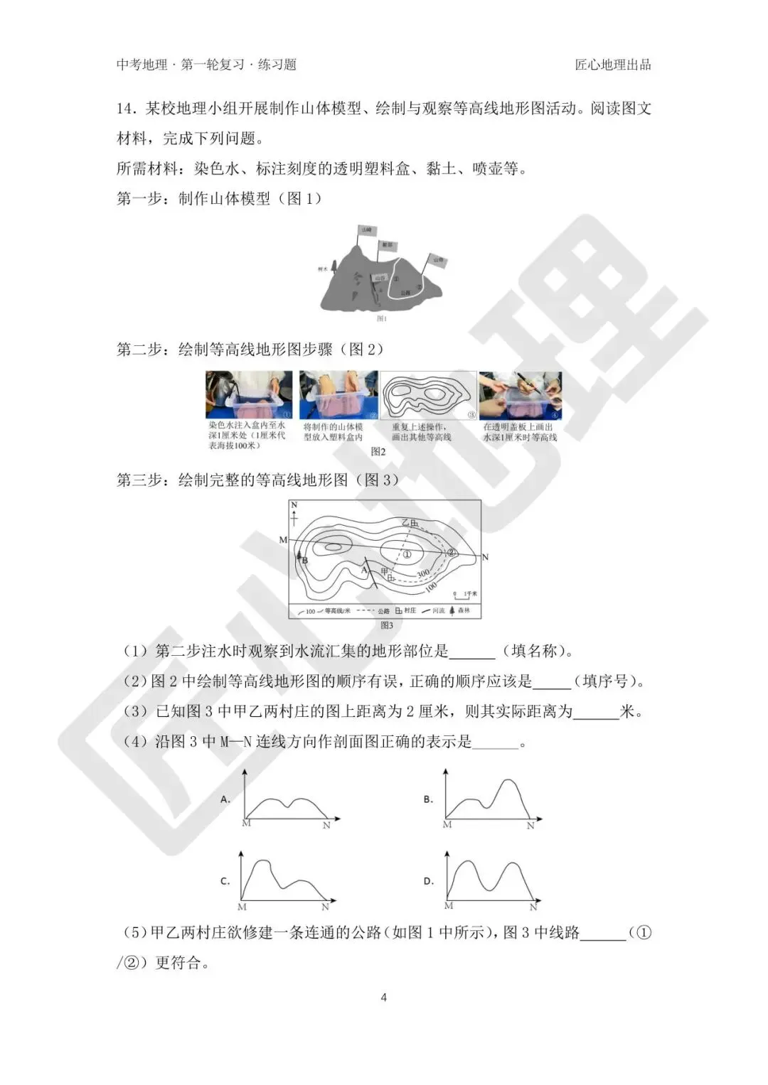 新教材 | 中考一轮复习·地形图的判读(课件+导学单+练习题) 第20张