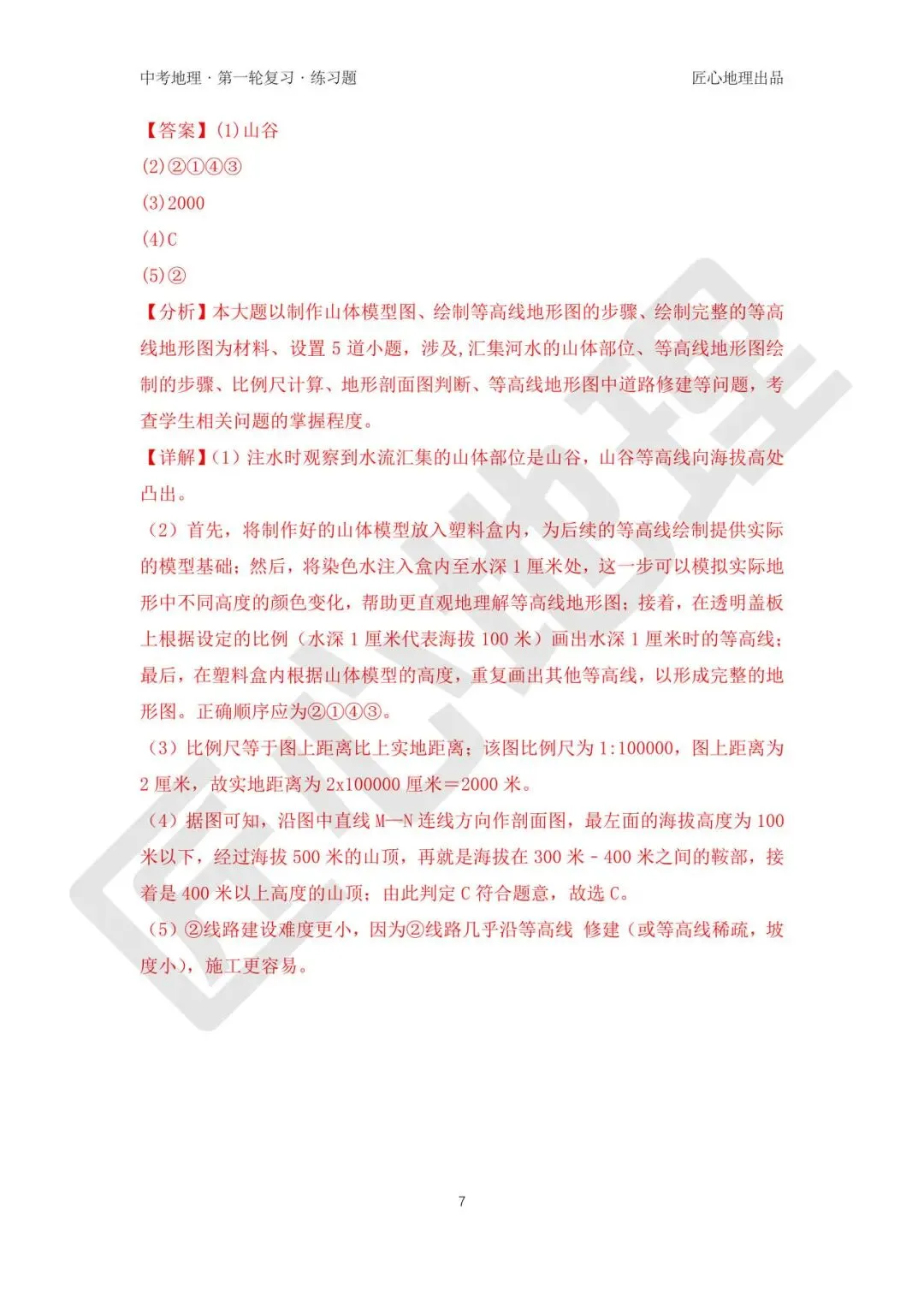 新教材 | 中考一轮复习·地形图的判读(课件+导学单+练习题) 第23张