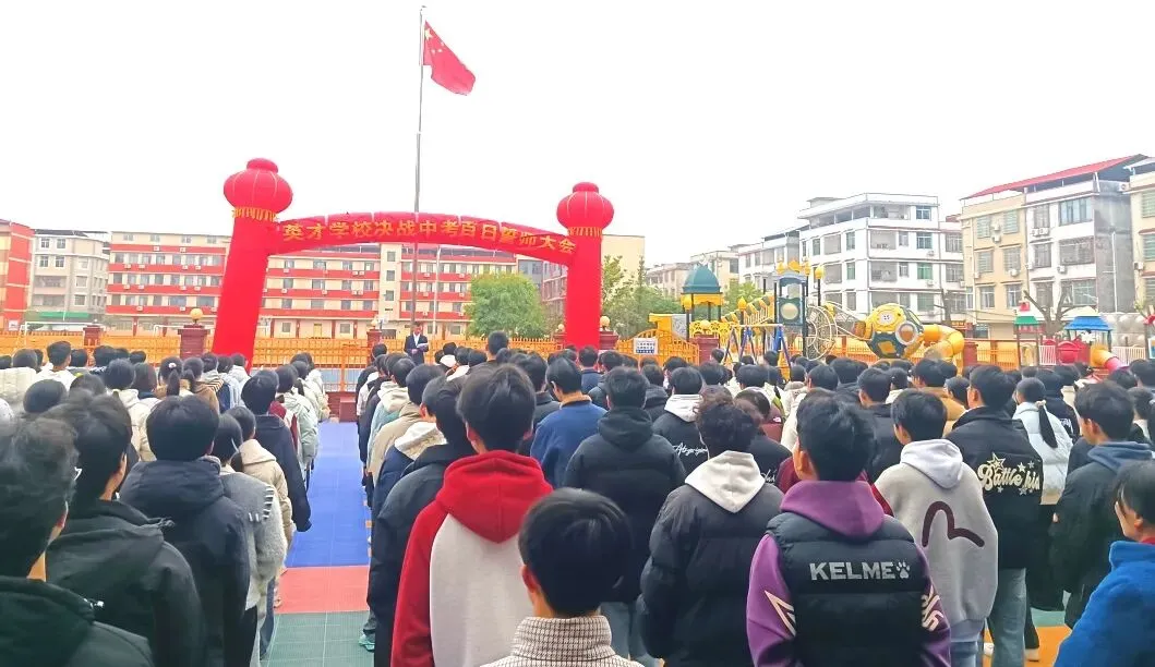 百日冲刺 梦圆中考|瑞金市私立英才学校中考百日誓师动员大会 第4张 百日冲刺 梦圆中考|瑞金市私立英才学校中考百日誓师动员大会 第4张