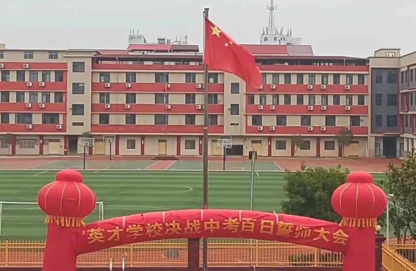 百日冲刺 梦圆中考|瑞金市私立英才学校中考百日誓师动员大会 第8张 百日冲刺 梦圆中考|瑞金市私立英才学校中考百日誓师动员大会 第8张