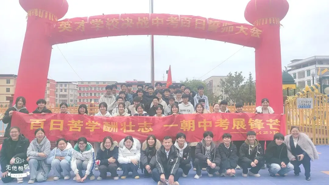 百日冲刺 梦圆中考|瑞金市私立英才学校中考百日誓师动员大会 第29张 百日冲刺 梦圆中考|瑞金市私立英才学校中考百日誓师动员大会 第29张