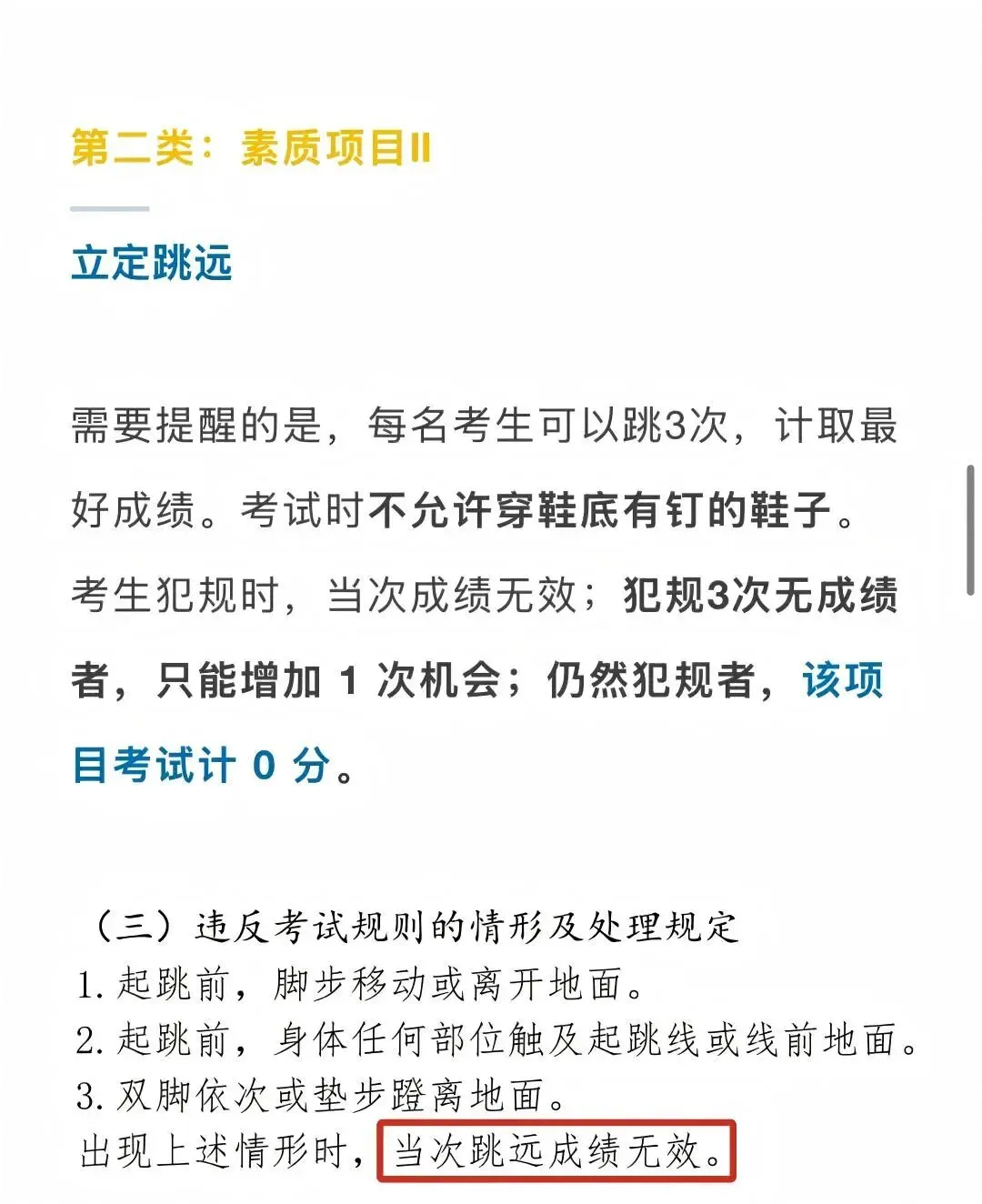 注意!北京中考体测提前了?出现以下违规情形计0分—— 第9张 注意!北京中考体测提前了?出现以下违规情形计0分—— 第9张