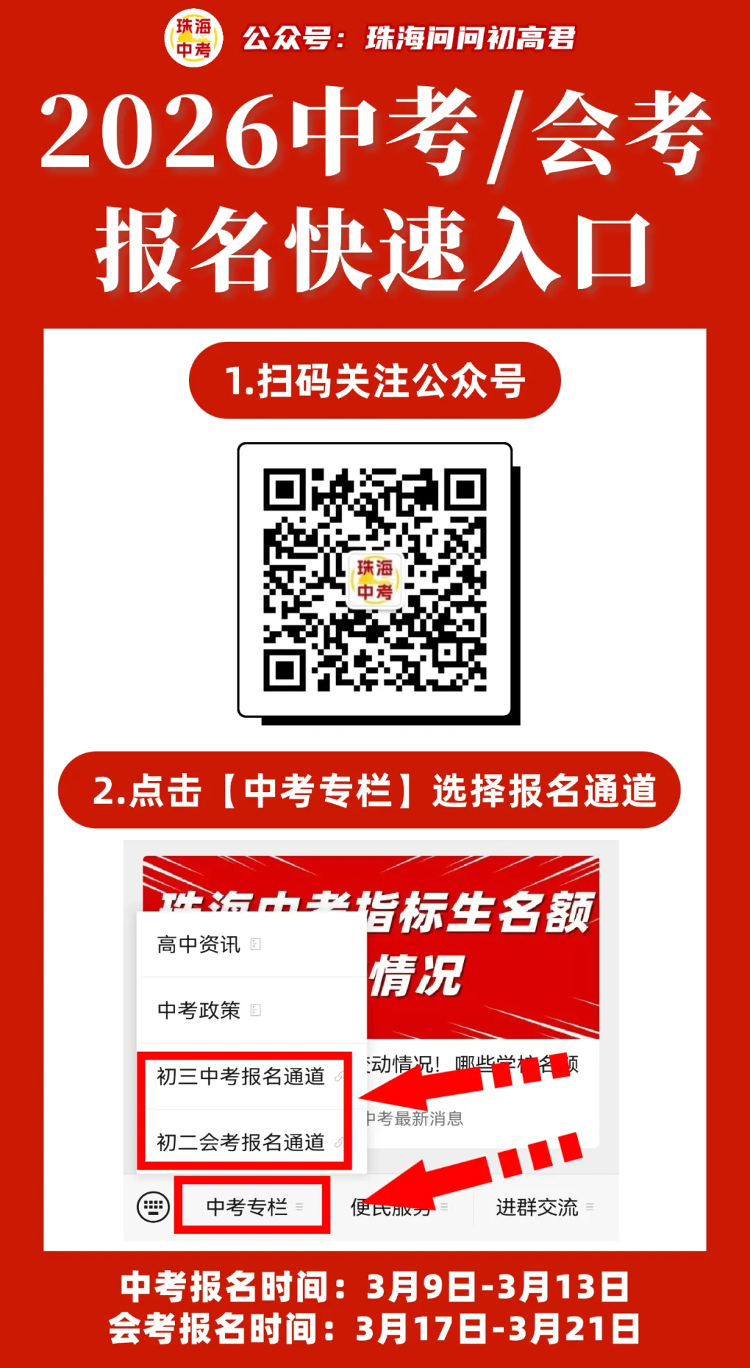 珠海中考报名第一天!常见问题答疑!账号密码是什么?报名要选高中吗? 第2张