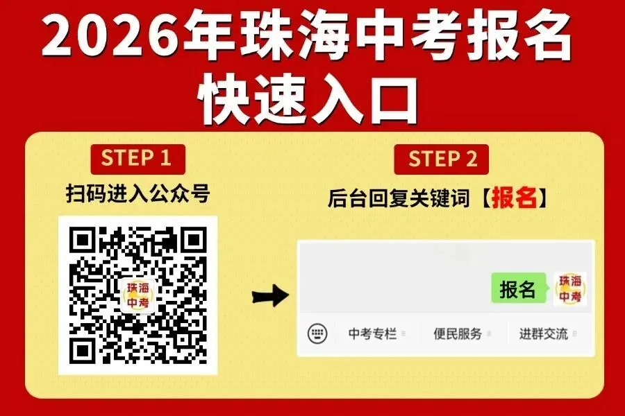 珠海中考报名第一天!常见问题答疑!账号密码是什么?报名要选高中吗? 第8张
