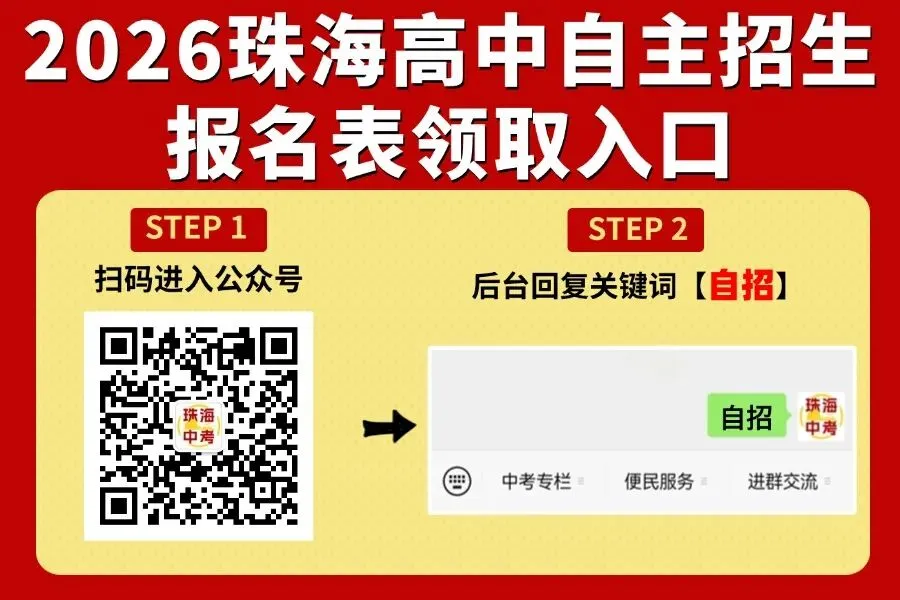 珠海中考报名第一天!常见问题答疑!账号密码是什么?报名要选高中吗? 第11张