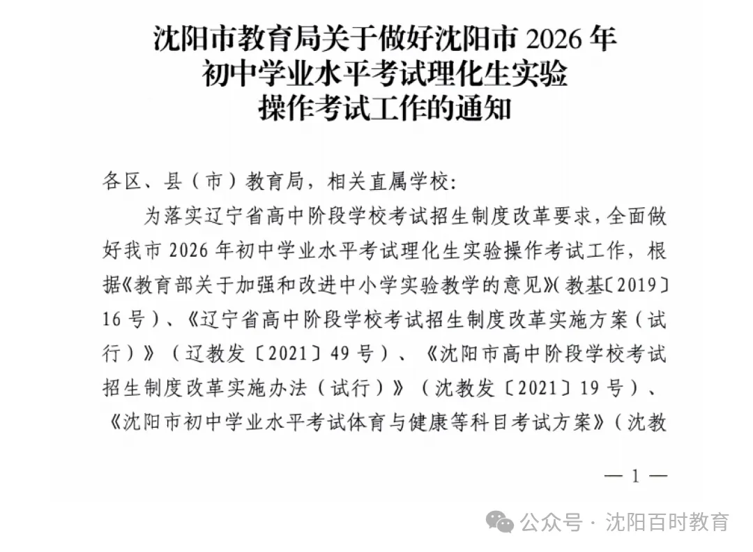 事关中考!2026 沈阳理化生实验操作考试时间 + 范围正式发布! 第2张