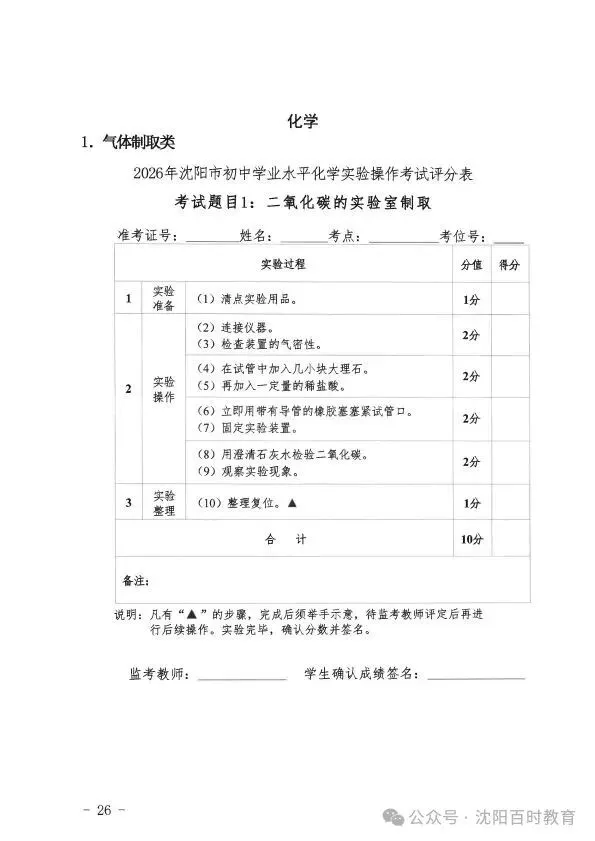 事关中考!2026 沈阳理化生实验操作考试时间 + 范围正式发布! 第27张