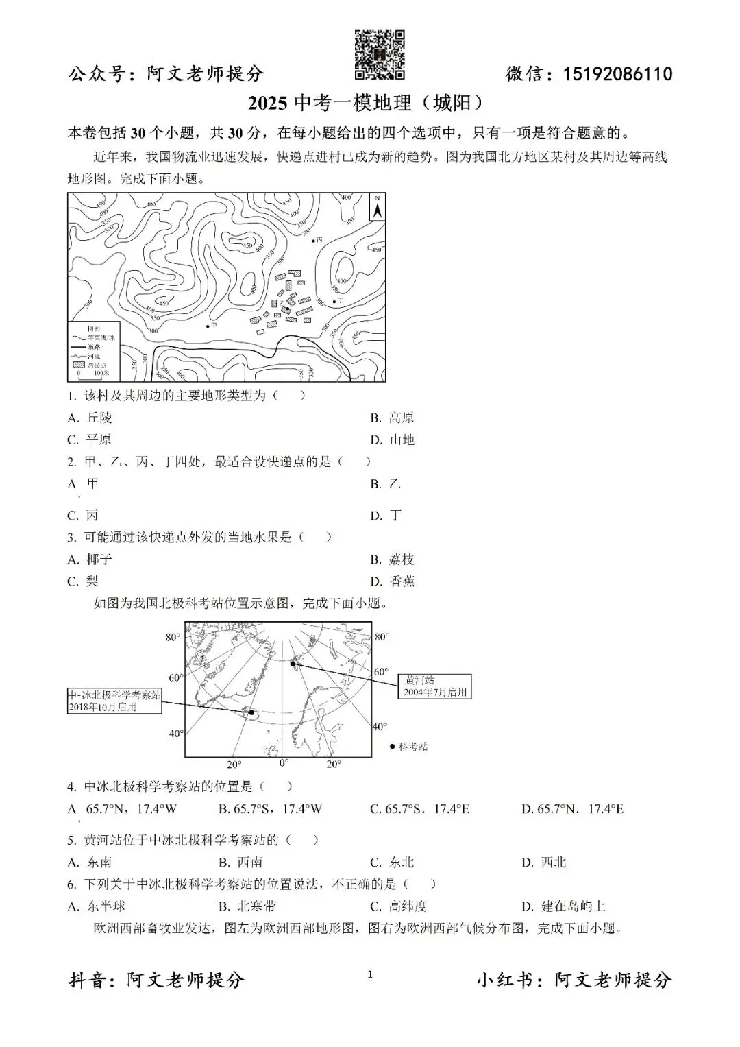 阿文中考第60套2025中考一模地理城阳(含答案)无水印可下载 第1张