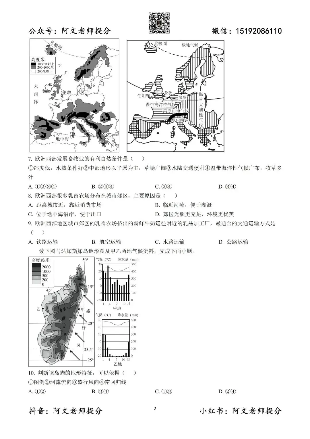 阿文中考第60套2025中考一模地理城阳(含答案)无水印可下载 第2张