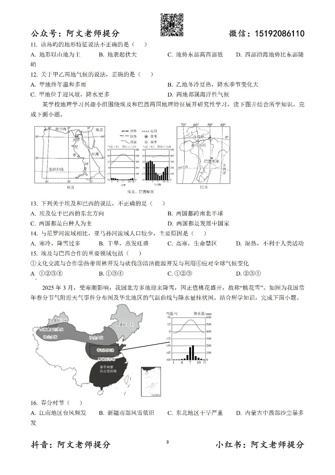 阿文中考第60套2025中考一模地理城阳(含答案)无水印可下载 第3张