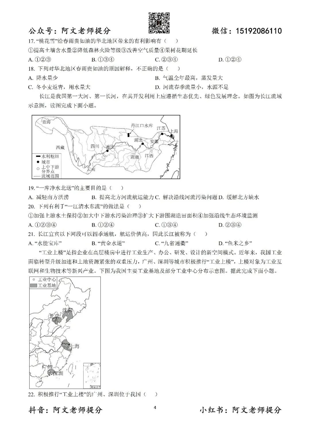 阿文中考第60套2025中考一模地理城阳(含答案)无水印可下载 第4张