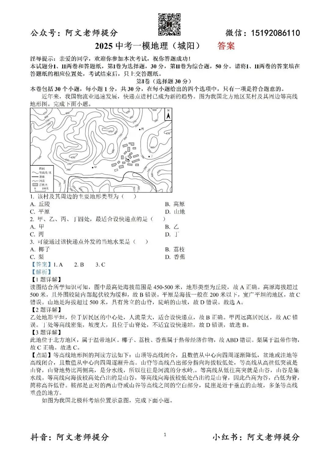 阿文中考第60套2025中考一模地理城阳(含答案)无水印可下载 第9张