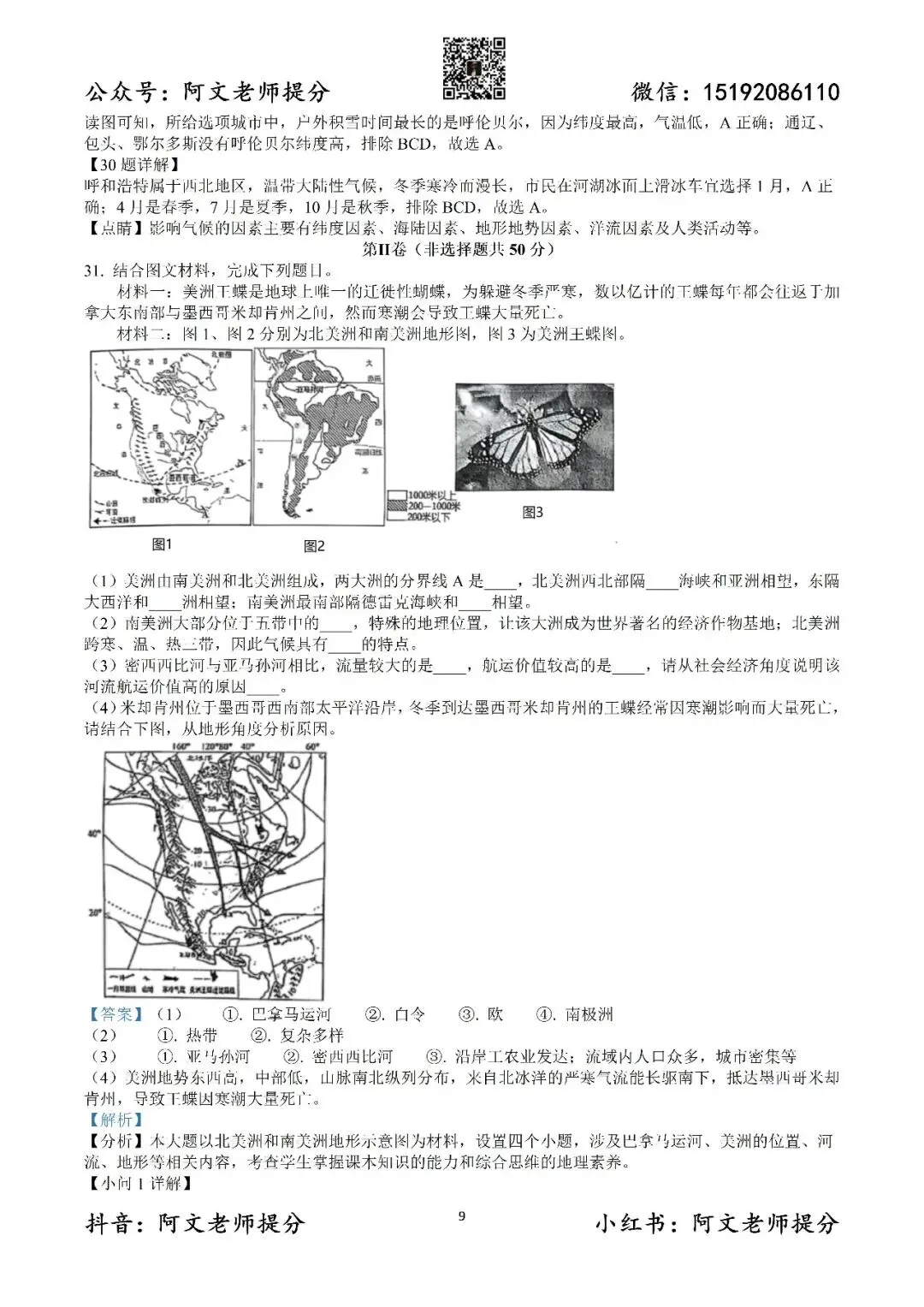阿文中考第60套2025中考一模地理城阳(含答案)无水印可下载 第10张