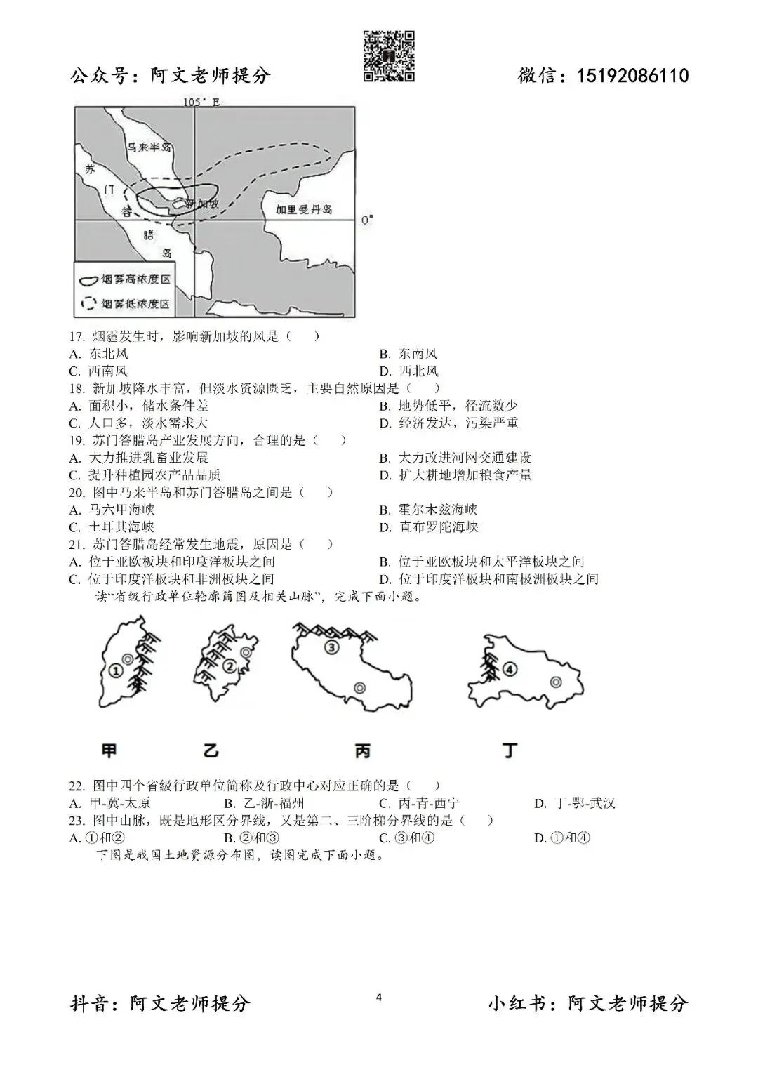 阿文中考第59套2025中考一模地理39中(含答案)无水印可下载 第4张