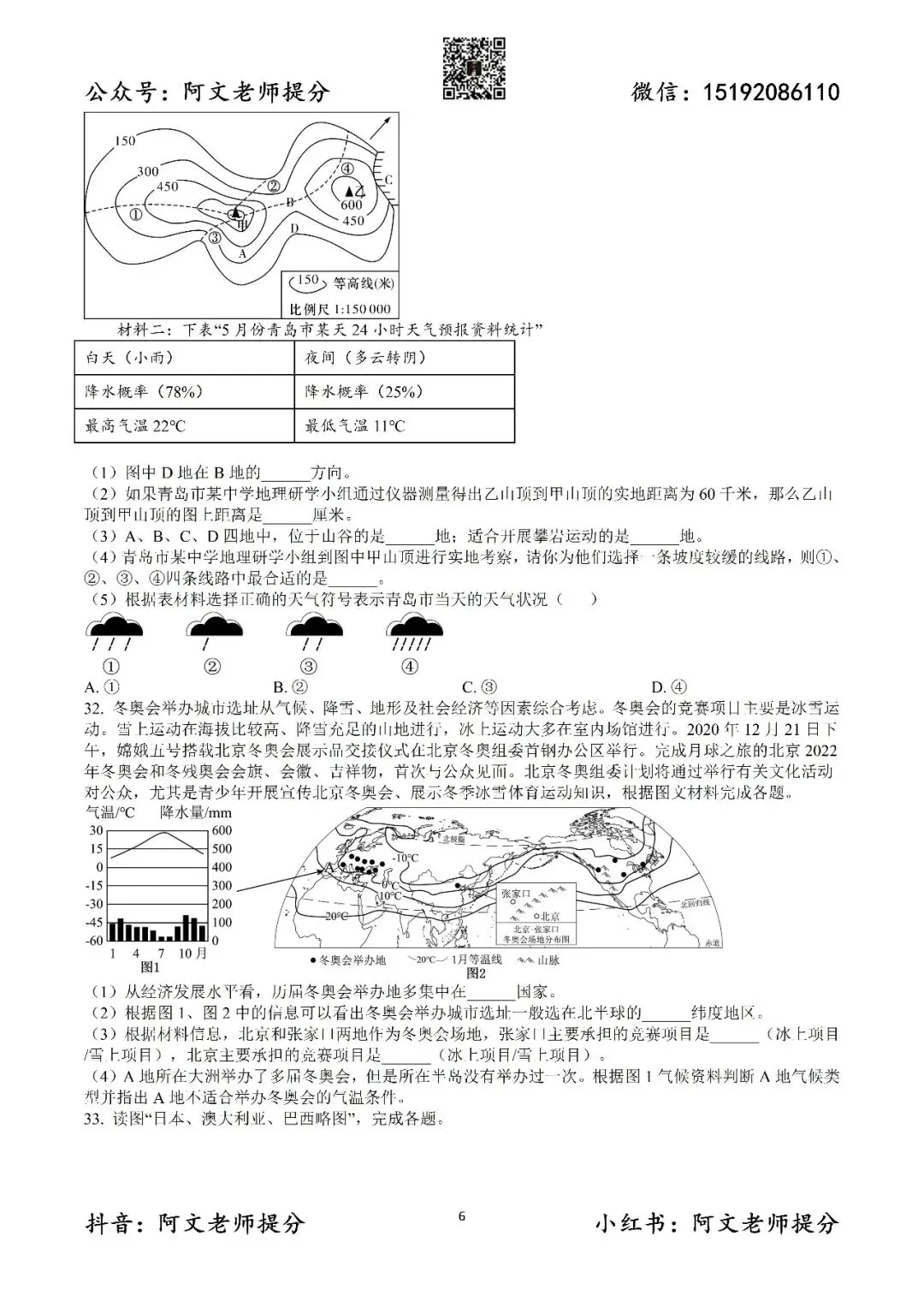 阿文中考第59套2025中考一模地理39中(含答案)无水印可下载 第6张