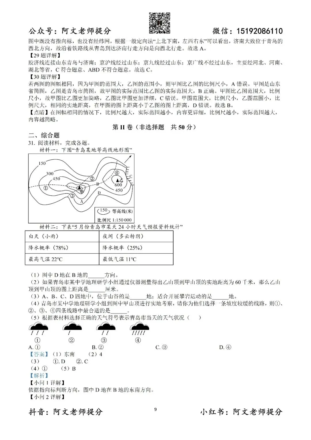 阿文中考第59套2025中考一模地理39中(含答案)无水印可下载 第10张