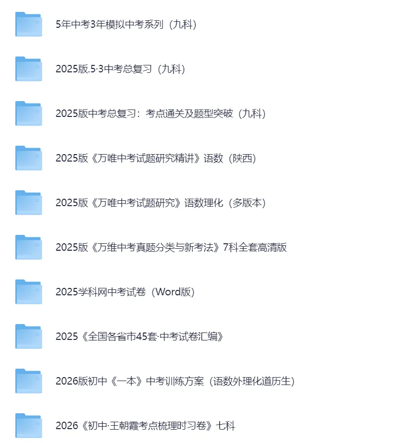 【中考备考资料】2026中考总复习全科系列资料合集(复习教辅+知识点总结+真题卷等) 第5张