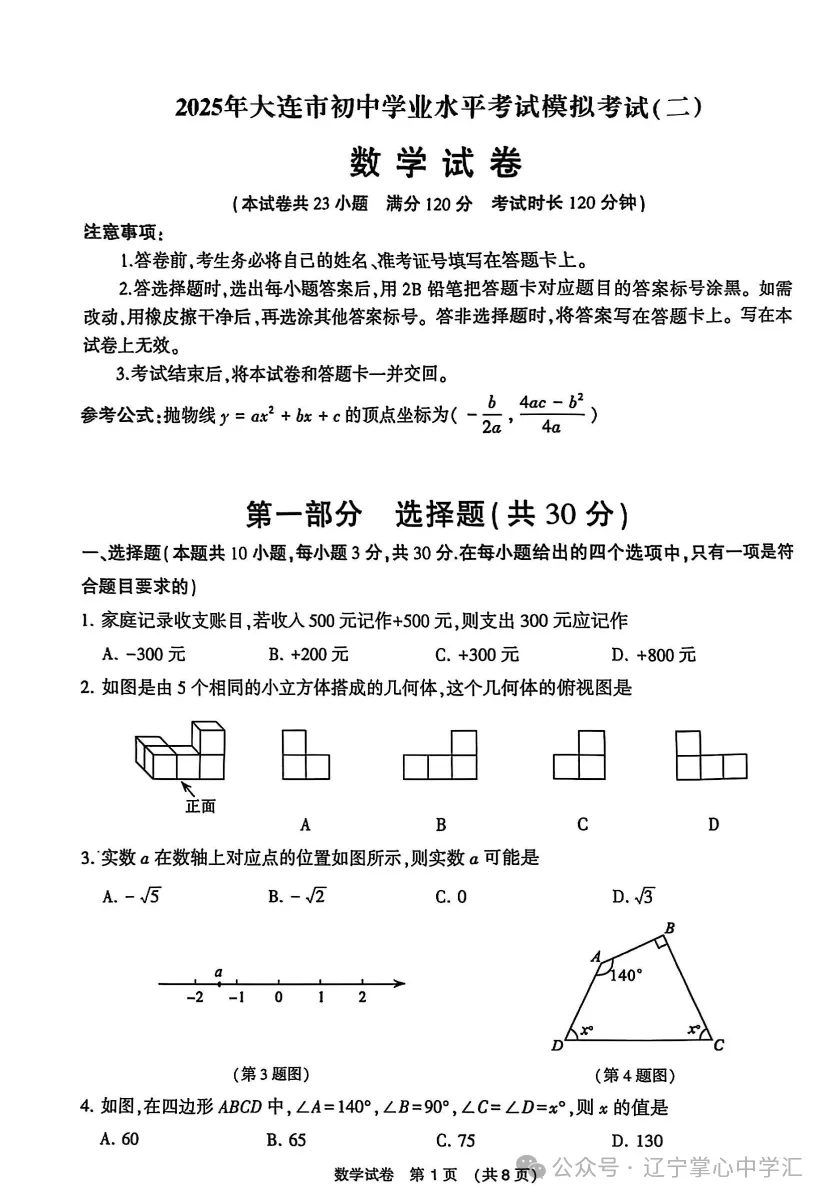 2025年大连中考一模+二模全科试卷(含答案),速速收藏→ 第106张