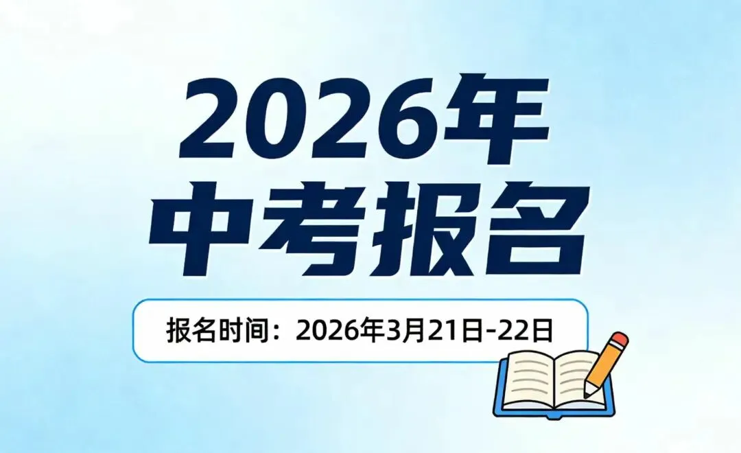 2026年中考报名即将开始了!!! 第4张
