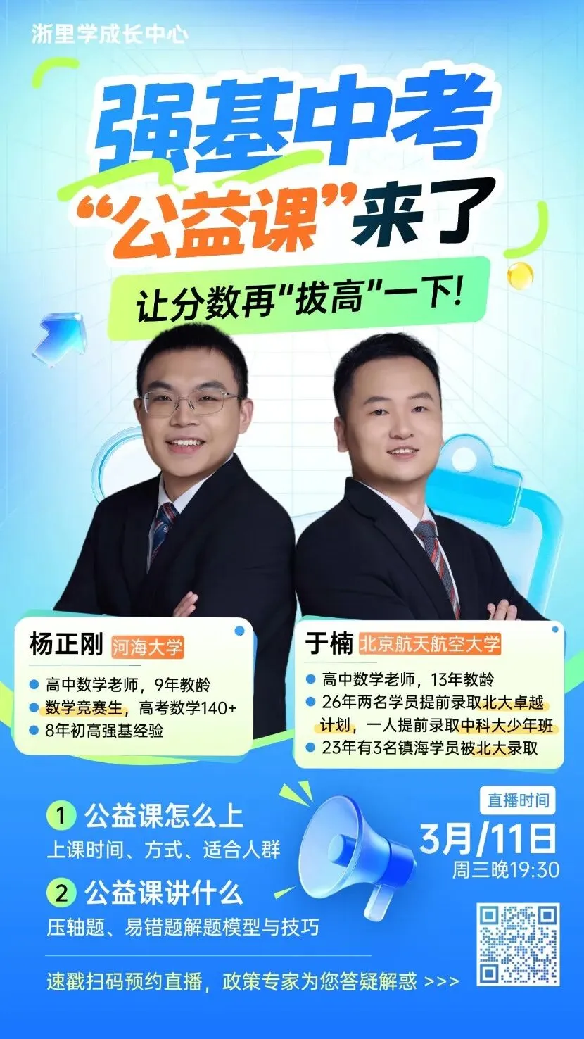 初三一模 强基 中考 “公益课” 来了! 第1张