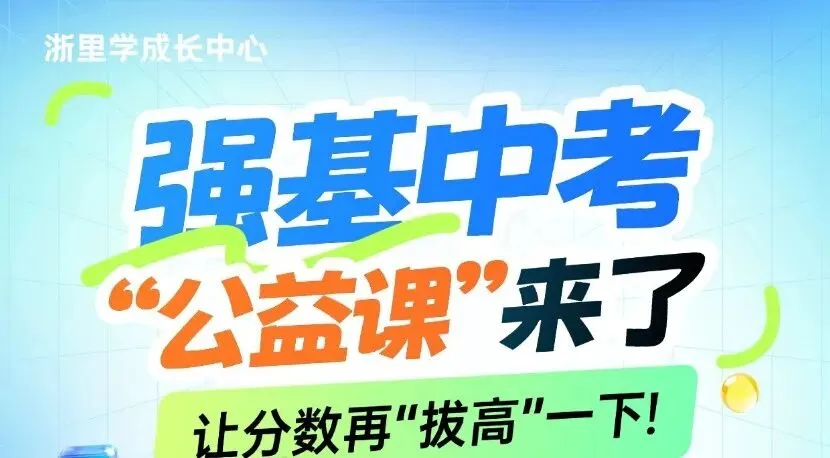 初三一模 强基 中考 “公益课” 来了! 第8张