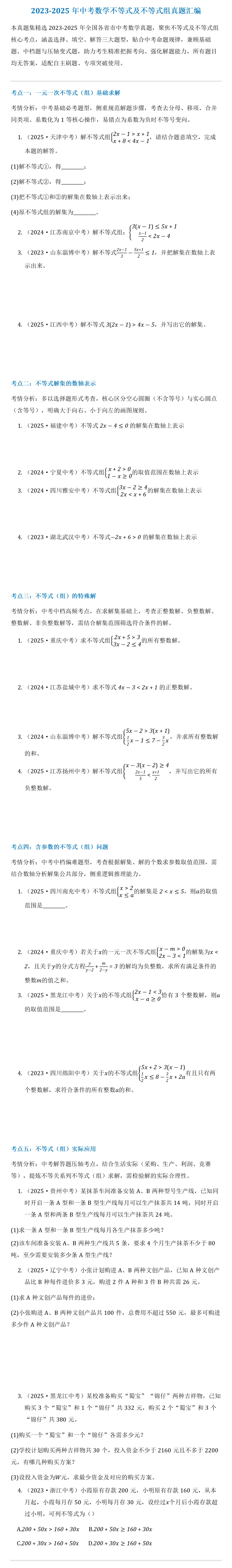 2023-2025年中考数学不等式及不等式组真题汇编 第1张