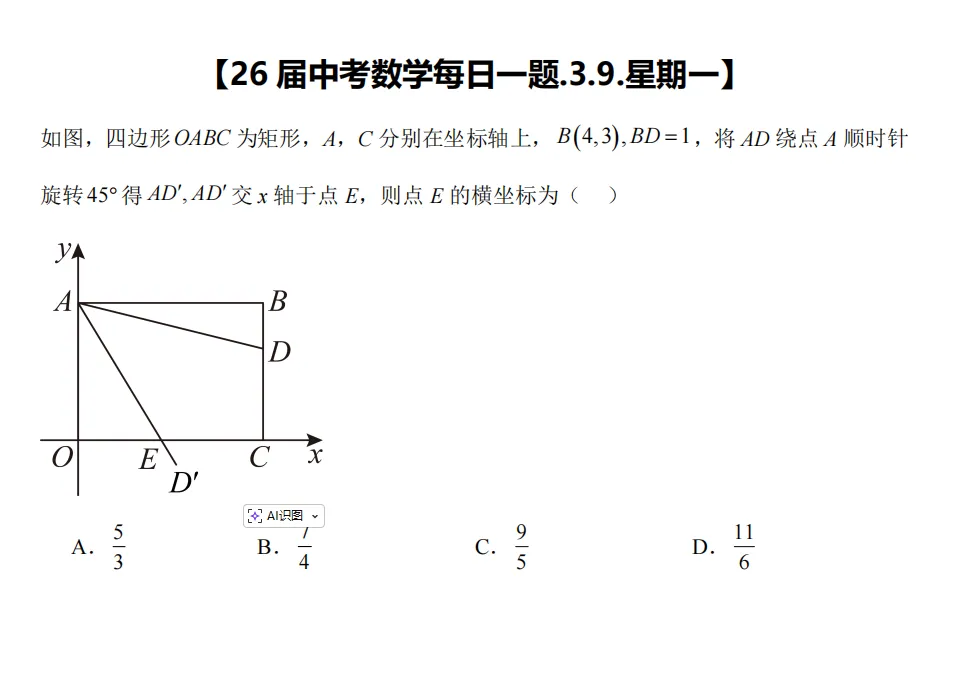 【26届中考数学冲刺每日一题】第134天(20260309) 第1张