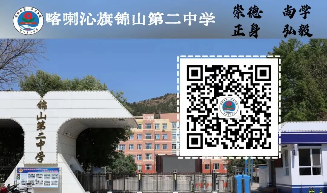 喀喇沁旗锦山第二中学2026年中考招生简章 第16张
