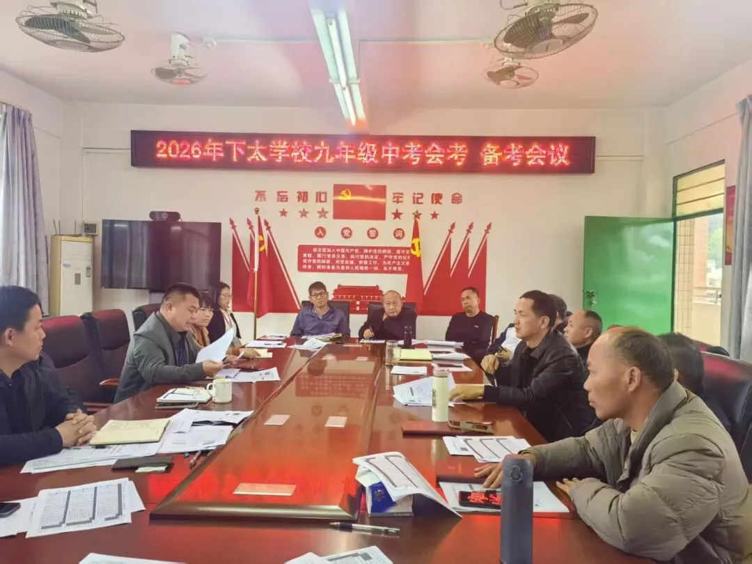 凝心聚力备中考,砥砺奋进启新程——下太学校召开2026年九年级备考工作会议 第1张