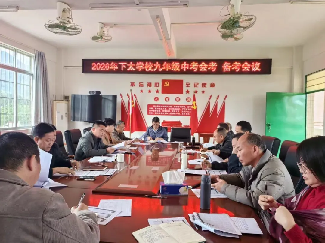 凝心聚力备中考,砥砺奋进启新程——下太学校召开2026年九年级备考工作会议 第6张