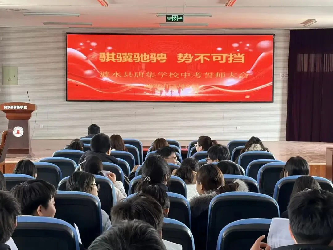 百日砺剑誓创辉煌 凝心聚力迎战中考——唐集学校举行2026届冲刺誓师大会 第1张