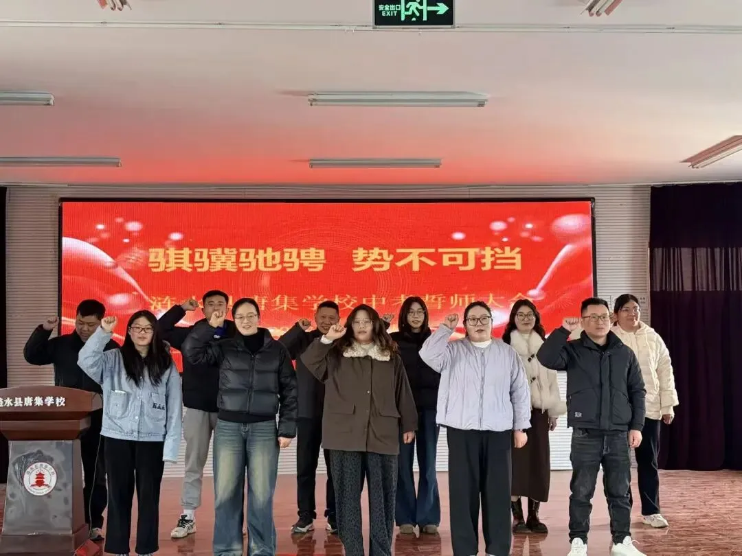 百日砺剑誓创辉煌 凝心聚力迎战中考——唐集学校举行2026届冲刺誓师大会 第6张