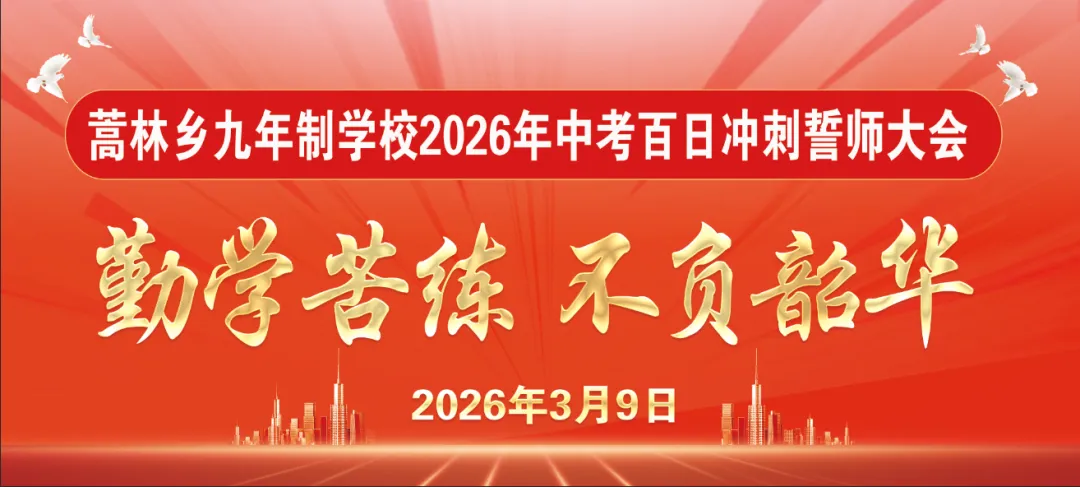蒿林乡九年制学校举办2026年中考百日冲刺誓师大会 第13张